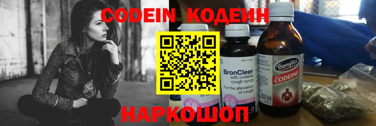 Codein напиток Lean (лин) Тверь